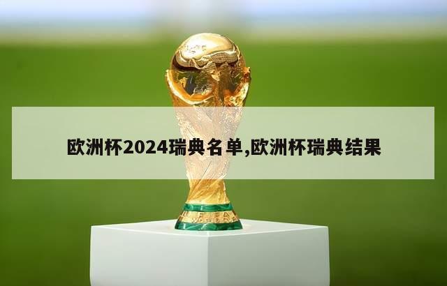 欧洲杯2024瑞典名单,欧洲杯瑞典结果